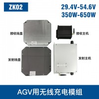 中惠創智 ZK02  350W-650W AGV無線充模組