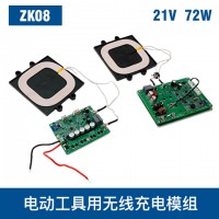 中惠創智 ZK08 21V 72W 無線充電模組