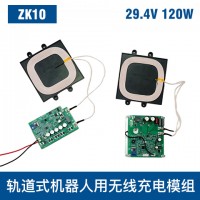 中惠創智 ZK10  120W  無線充電模組 安全防護